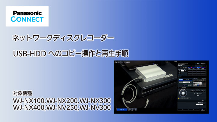 ネットワークディスクレコーダー　USB-HDDへのコピー操作と再生手順のサムネイル