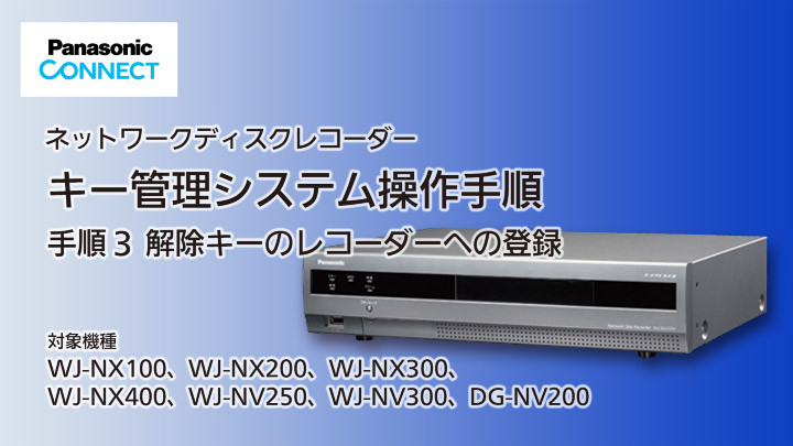 ネットワークディスクレコーダー　キー管理システムでの解除キーのレコーダー登録（手順3）のサムネイル