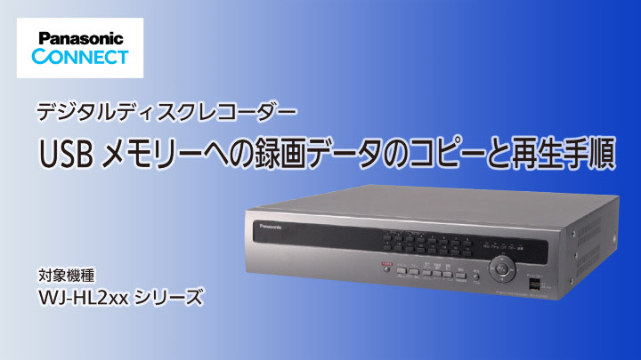 デジタルディスクレコーダー　USBメモリーへのコピーと再生手順のサムネイル