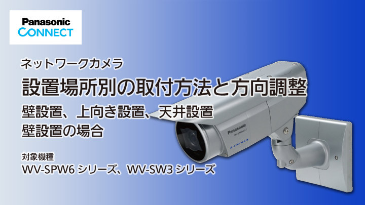 ネットワークカメラ　金具取付と方向調整（壁設置編)のサムネール