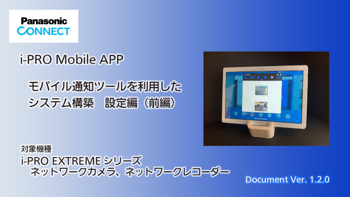 i-PRO Mobile APP　モバイル通知ツールを利用したシステム構築　設定編（前編）についてのサムネイル