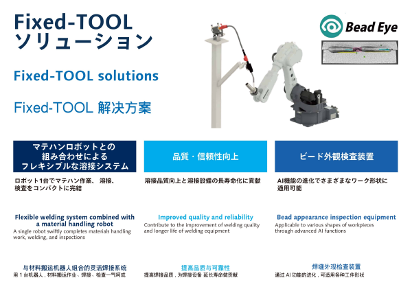 Fixed-TOOL ソリューション