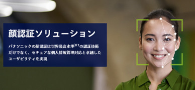 製品写真：顔認証ソリューション