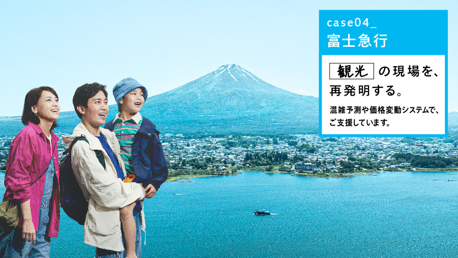 Case04 富士急行　観光の現場を、再発明する。混雑予測や価格変動システムで、ご支援しています。