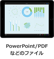 PowerPoint/PDFなどのファイル