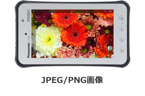 JPEG/PNG画像