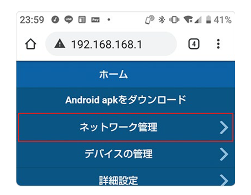 管理者権限でログインしネットワーク管理を選択