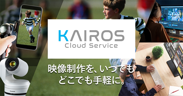 映像制作ソリューション KAIROS クラウドサービスのバナー画像