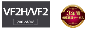 VF2H-VF2シリーズ