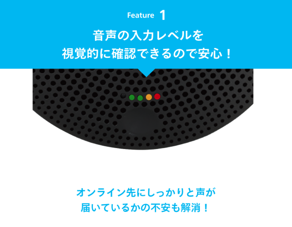 音声の入力レベルを 視覚的に確認できるので安心！