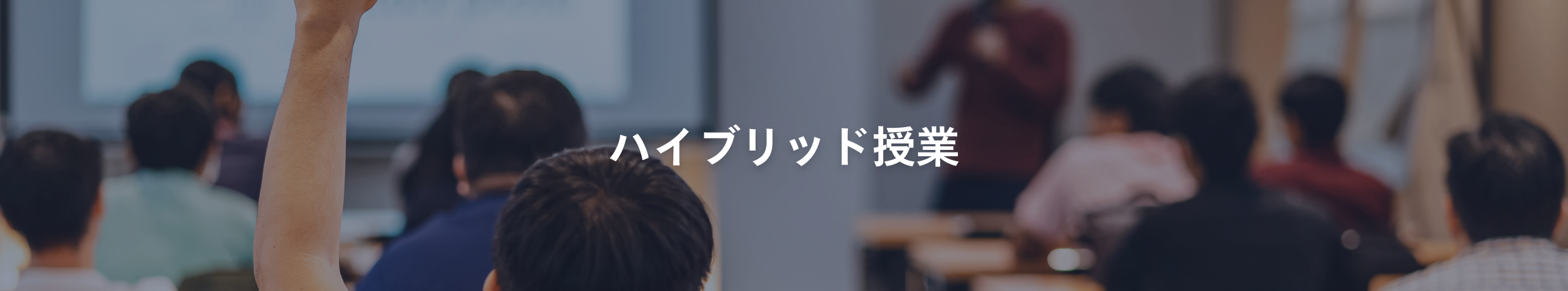 ハイブリッド授業