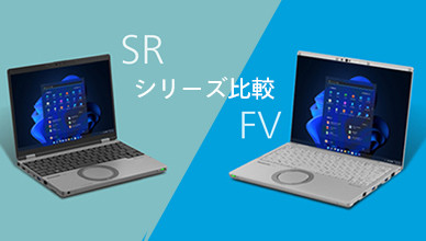 ビジネスに最適な1台を SR/FV比較