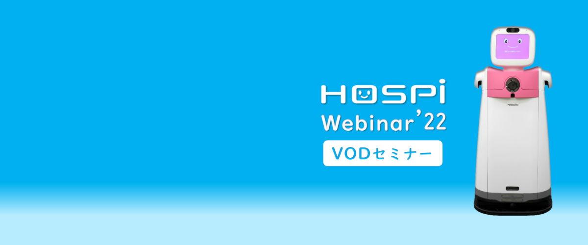 イメージ図：病院向け自律搬送ロボットHOSPI VODセミナー