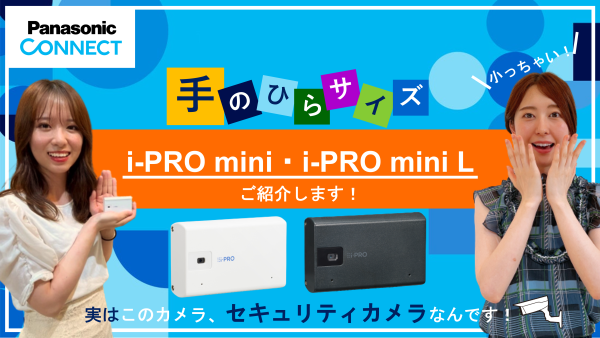 i-PRO mini動画