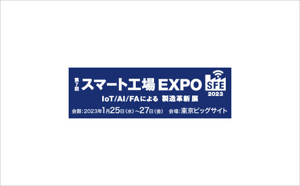 写真：第7回スマート工場EXPO 東京展