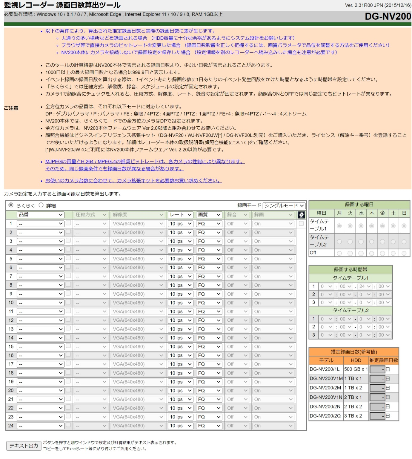 監視レコーダー HDD容量算出ツール（DG-NV200専用）