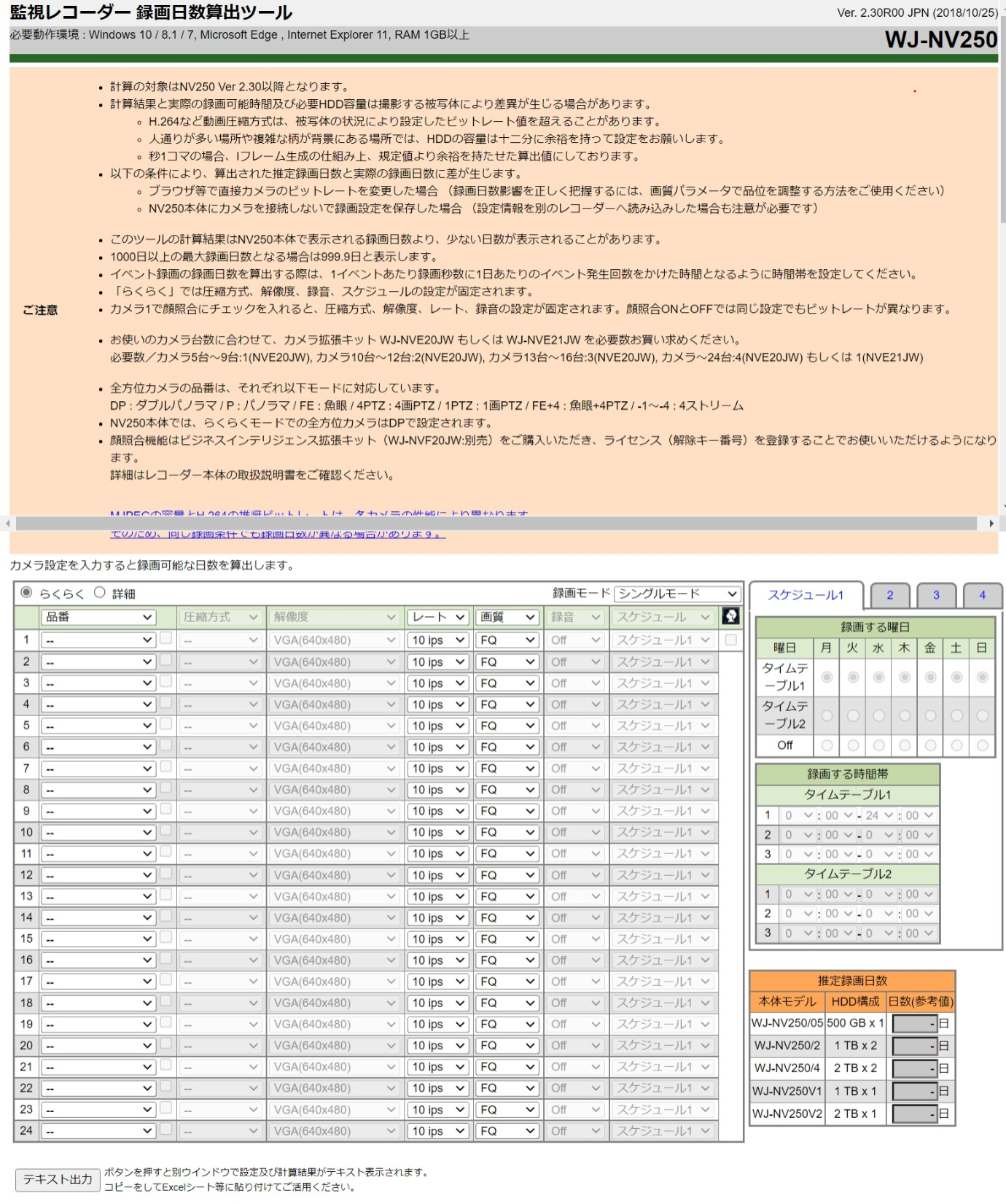 監視レコーダー HDD容量算出ツール（WJ-NV250専用）