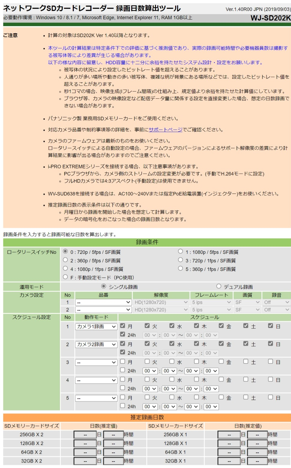 ネットワークSDカードレコーダー録画日数算出ツール（WJ-SD202K）