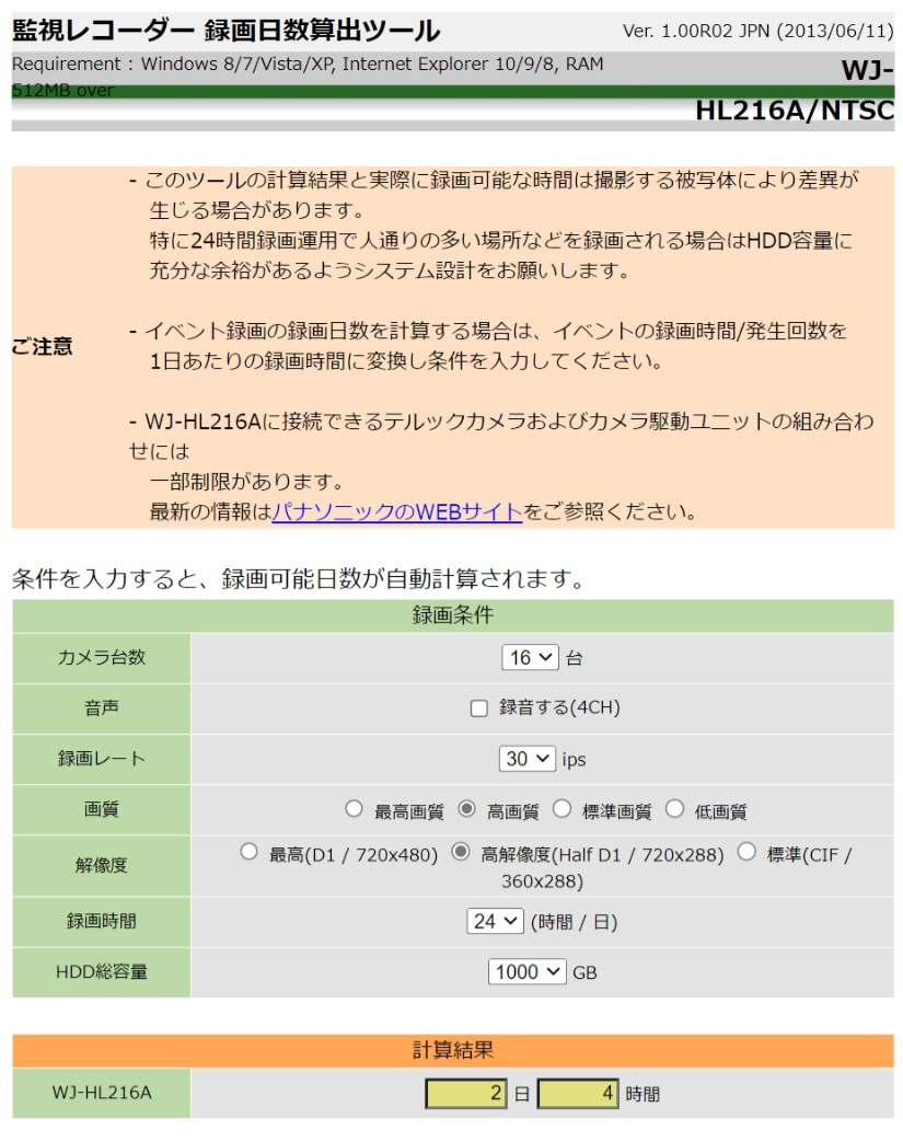 監視レコーダー HDD容量算出ツール（WJ-HL216A専用）