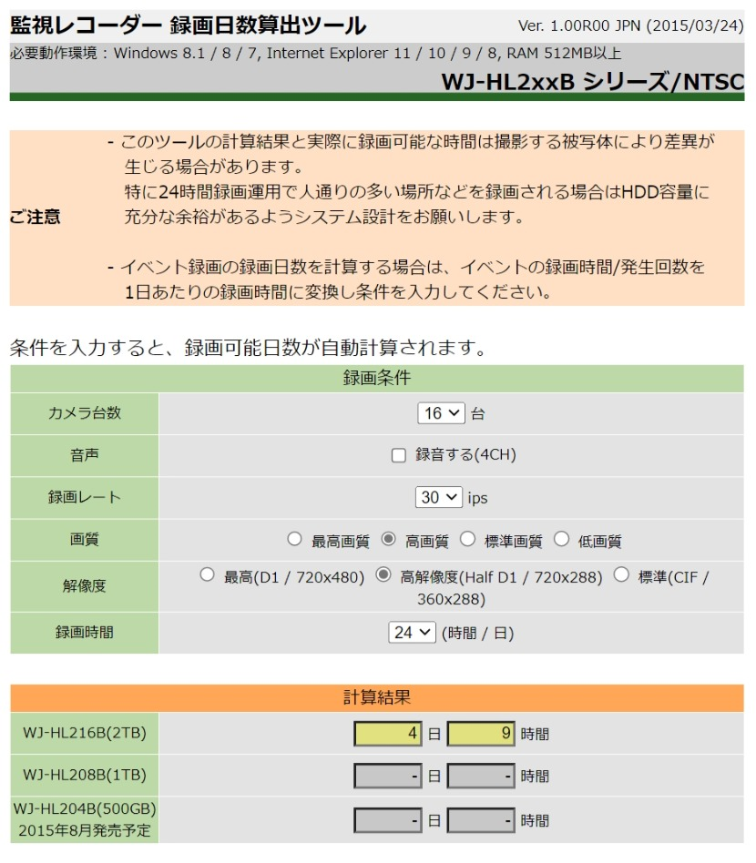監視レコーダー HDD容量算出ツール（WJ-HL2xxBシリーズ専用）