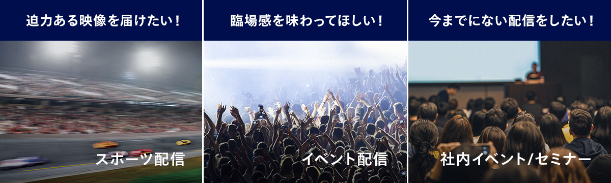 スポーツ中継、イベント中継、社内イベントセミナーの配信
