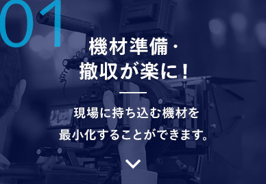 1.機材準備・撤収が楽に