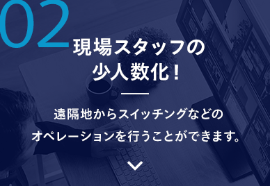 2.現場スタッフの少人数化