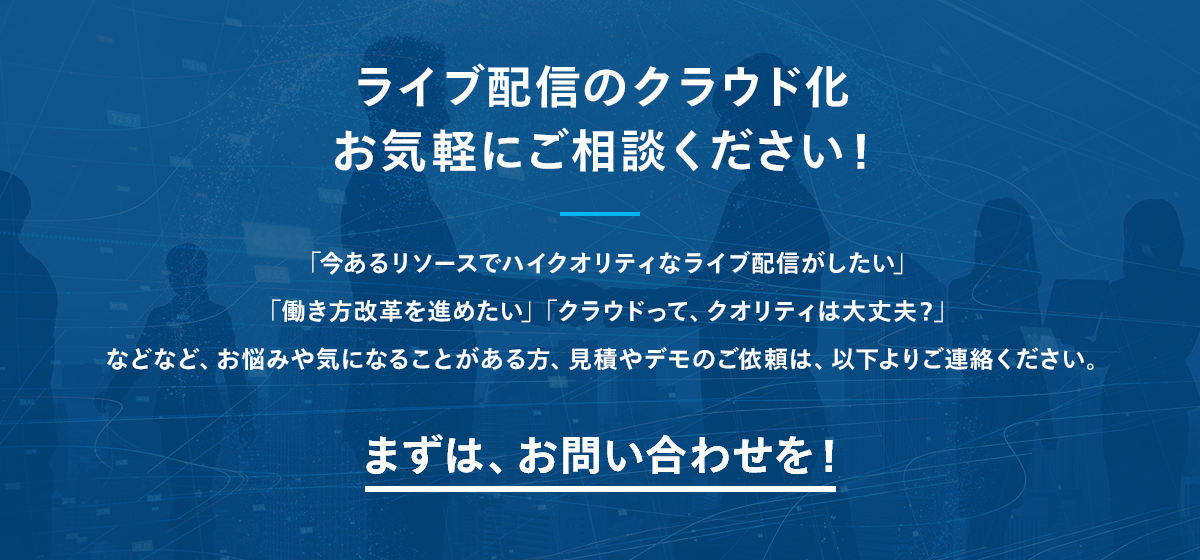 ライブ配信のクラウド化　お気軽にご相談ください