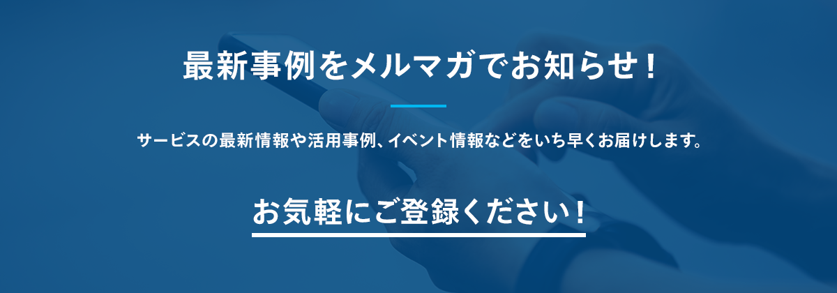 最新情報をメルマガでお知らせ
