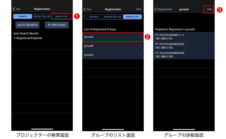 プロジェクターの検索画面/グループのリスト画面/グループの詳細画面