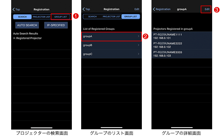 プロジェクターの検索画面/グループのリスト画面/グループの詳細画面