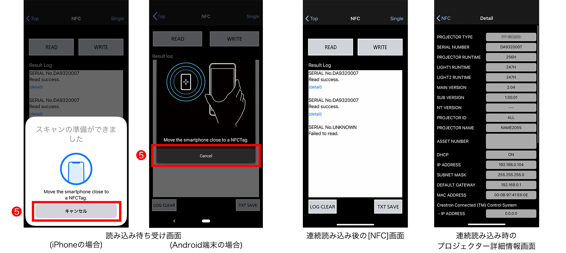 読み込み待ち受け画面(iPhoneの場合/Android端末の場合)、連続読み込み後の[NFC]画面、連続読み込み時のプロジェクター詳細情報画面