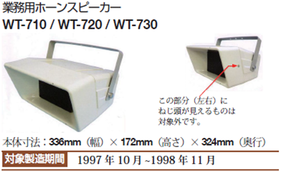 業務用ホーンスピーカー WT-710/720/WT-730 をご使用のお客様に