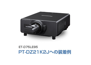 PANASONIC プロジェクター 用固定レンズ ET-D95LE9