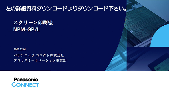 NPM-GP/Lの資料は左の詳細資料ダウンロードよりダウンロード下さい。 