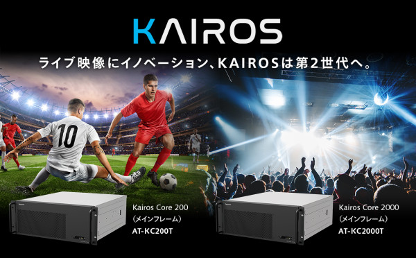 Kairos Core（メインフレーム）第二世代2機種を開発