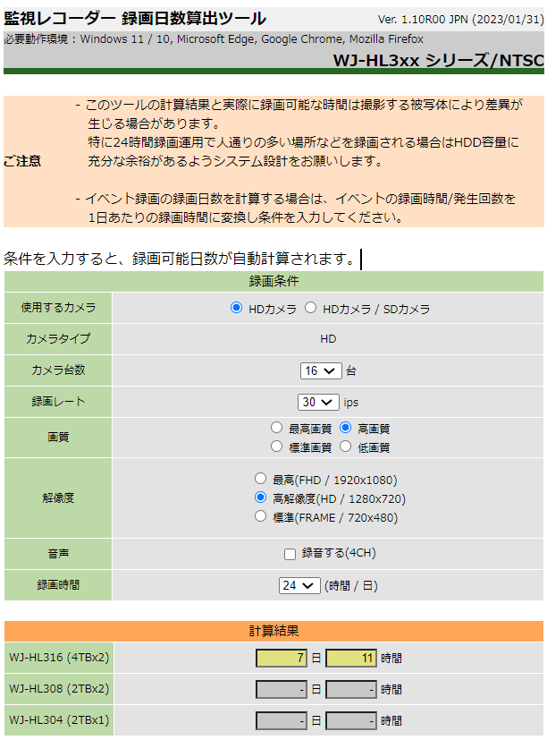 HDアナログディスクレコーダー　録画日数算出ツール（WJ-HL316/308/304専用）