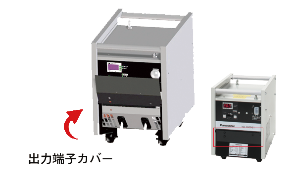 出力端子カバー付き