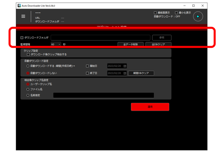 ③　アプリケーション設定にて　[ダウンロードフォルダ］の設定（必須）などを行い［適用］をクリックする