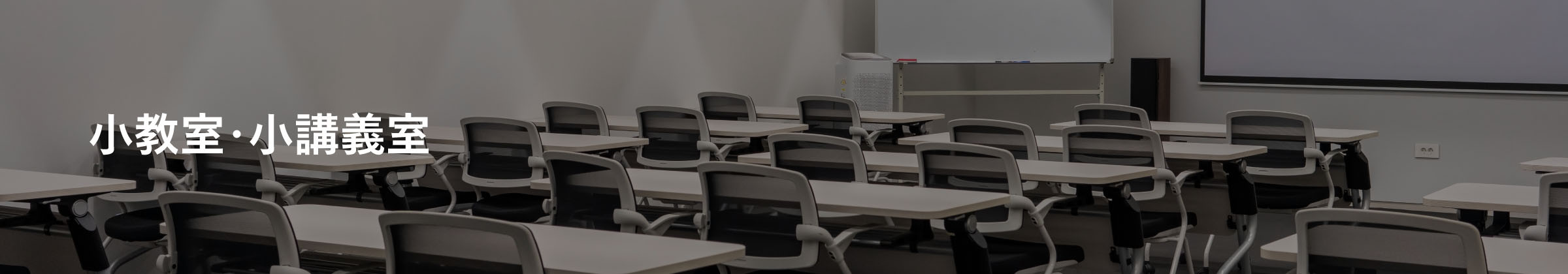 小規模教室・講義室看板