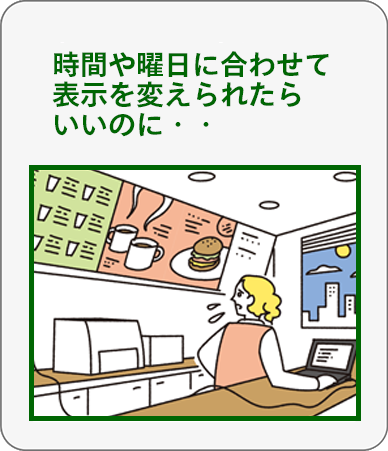 時間や曜日に合わせて出し分けられたらいいのに