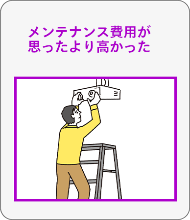 メンテ費用の高さは想定してなかった