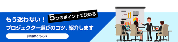 もう迷わない プロジェクター選びのコツ、紹介します