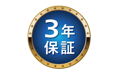 ３年保証ロゴ