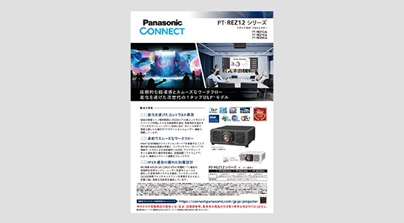 PT-REZ12シリーズカタログ