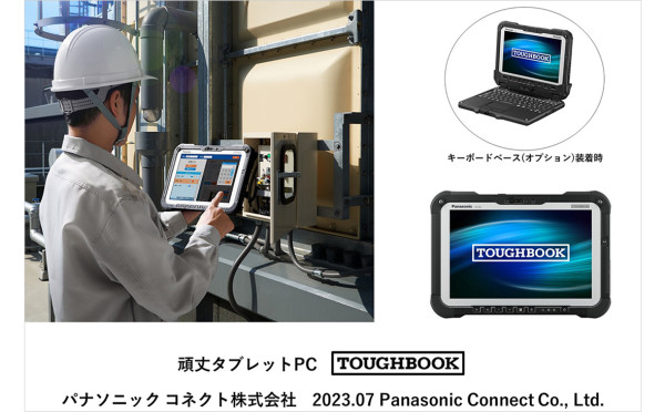 頑丈かつ高性能なタブレットPC「TOUGHBOOK」FZ-G2シリーズの新モデルが登場