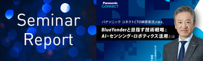 パナソニック コネクトCTO榊原彰氏が語る、Blue Yonderと目指す技術戦略とAI・センシング・ロボティクス活用とは
