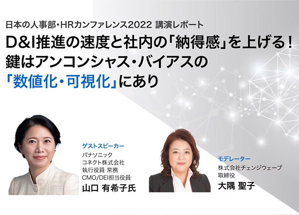 「日本の人事部・HRカンファレンス2022」