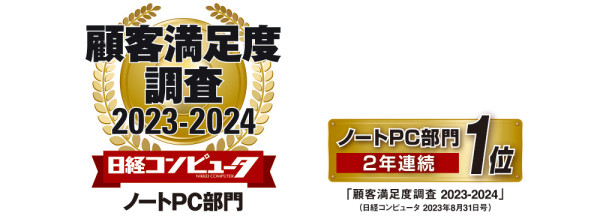 「日経コンピュータ 顧客満足度調査 2023-2024」において、ノートPC部門で顧客満足度1位を獲得