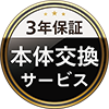 本体交換ロゴ